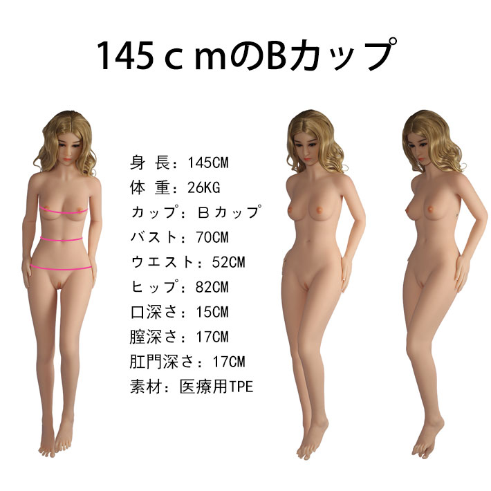145ｃｍのBカップ