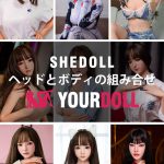 Shedoll ヘッドとボディを自由に組み合せ　受付専用ページ