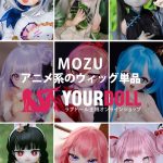 MOZU アニメドール ウィッグ単品を購入 受付ページ