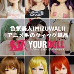 IROKEBIJIN 色気美人(Mizuwali) アニメドール ウィッグ&瞳単品を購入 受付ページ