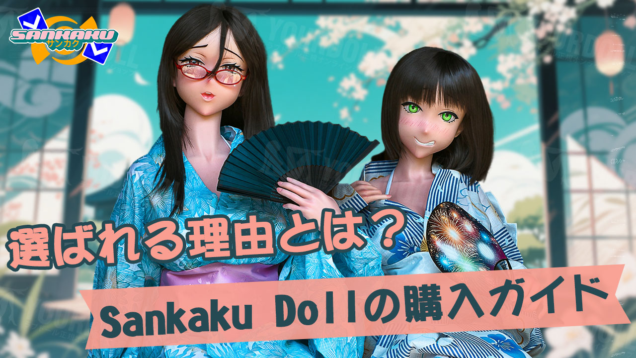 sankakudoll-blog