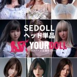 SEDOLL シリコン製ヘッド単品を購入 受付ページ