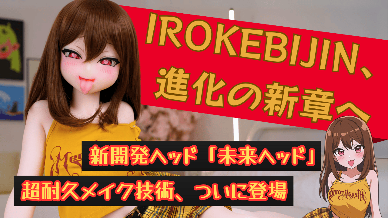 irokebijin-future-head-and-fixed-makeup-technology (1)