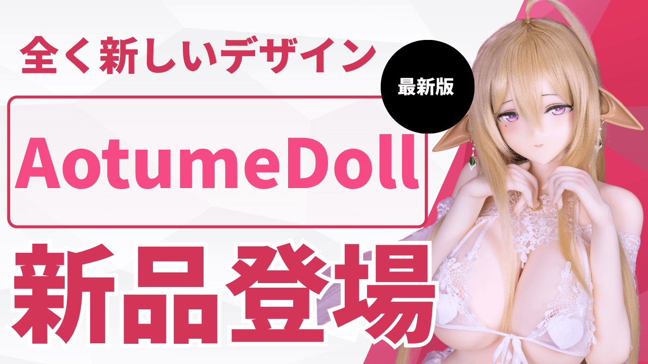 AotumeDoll-news-doll