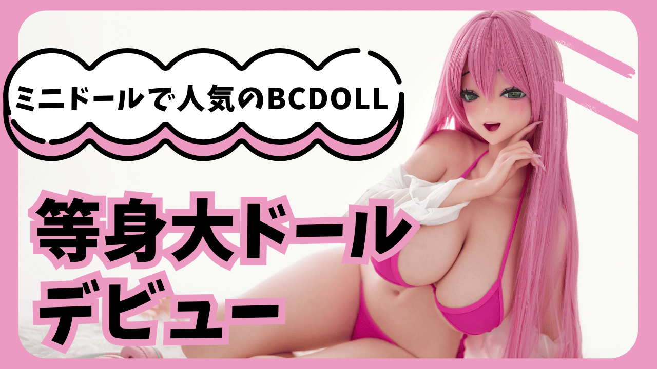 bcdoll-bigdoll-blog
