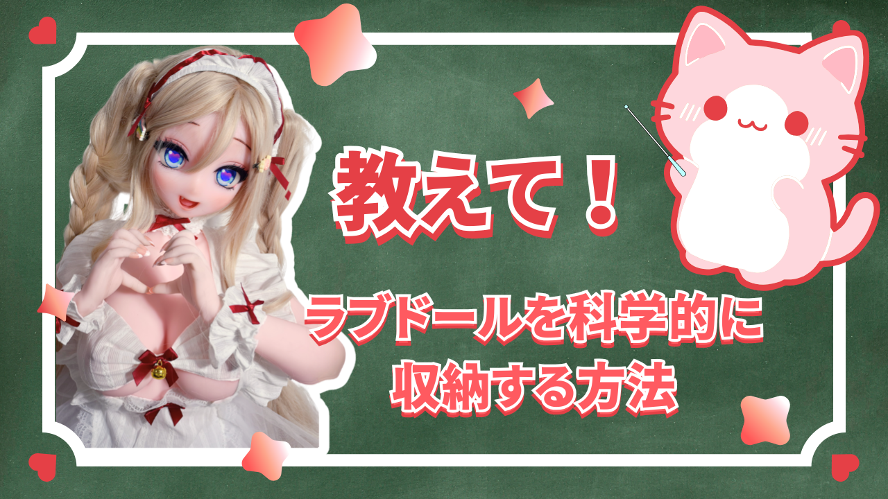 how-to-place-my-lovedoll