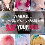 WM Dollsのアニメドール用(Yシリーズ)ウィッグ&瞳単品を購入　受付ページ
