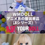 WM Dollsのアニメ服装単品(Sシリーズ)　85cmドール適用　購入の受付ページ