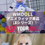 WM Dollsのアニメウィッグ単品(Sシリーズ)　85cmドール適用　購入の受付ページ